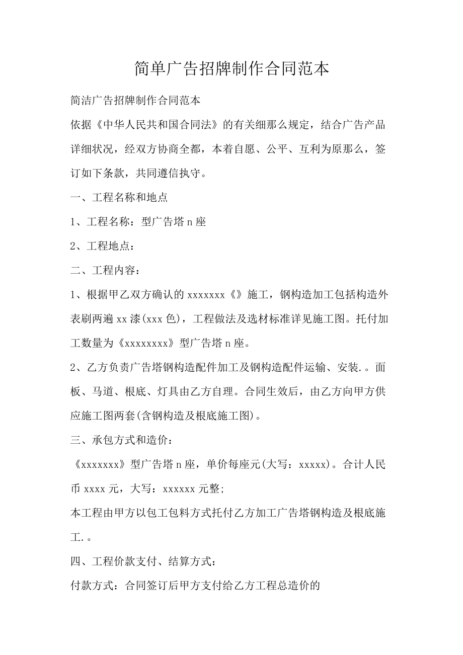 簡(jiǎn)單廣告招牌制作合同范本