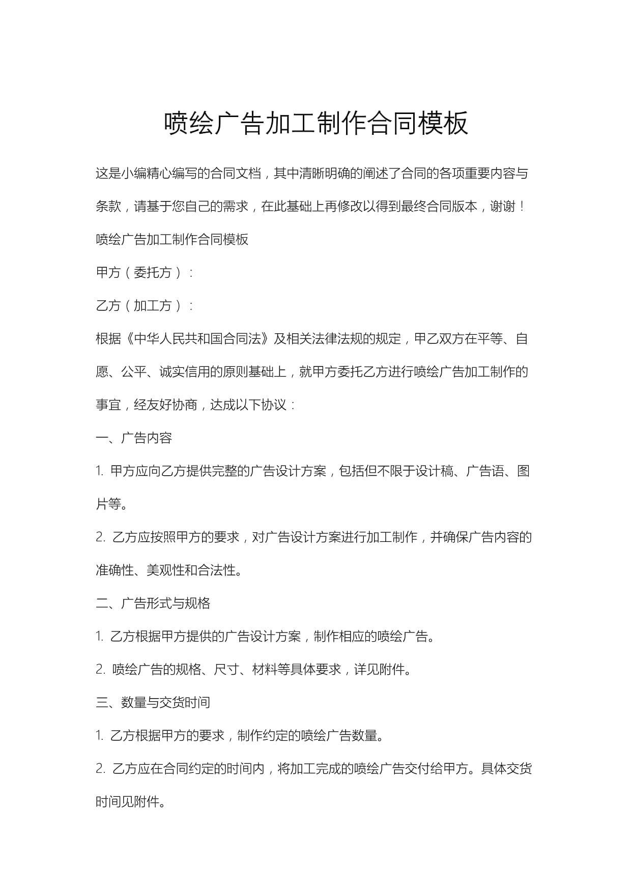 噴繪廣告加工制作合同模板